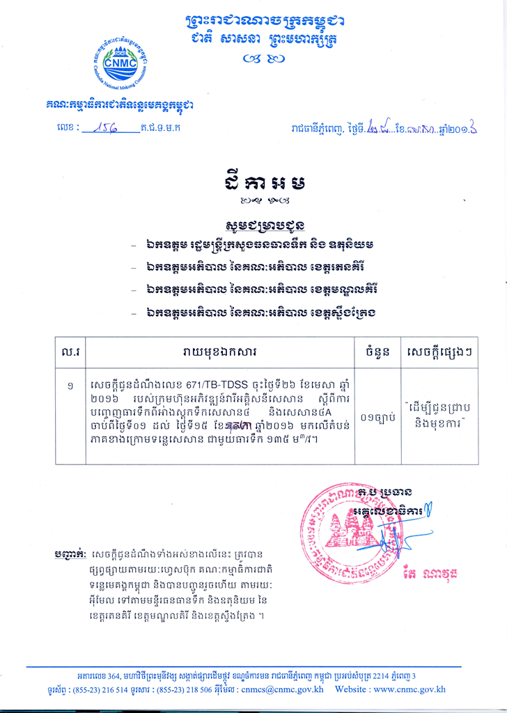 សេចក្តី​ជូន​ដំណឹង​ស្តី​ពី ការ​បញ្ចេញ​ធារ​ទឹក​ពី​អាង​ស្តុក​ទឹក​សេសាន​៤ និង​សេសាន​៤A មក​លើ​តំបន់​ភាគ​ខាង​ក្រោម​ទន្លេ​សេសាន ពីថ្ងៃទី ០១-១៥ ខែឧសភា ឆ្នាំ២០១៦